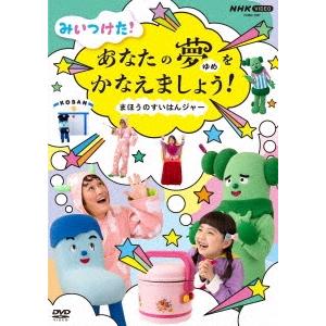 みいつけた! あなたのゆめをかなえましょう! まほうのすいはんジャー DVD