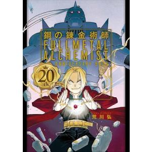 荒川弘 鋼の錬金術師 20th ANNIVERSARY BOOK ガンガンコミックス COMIC