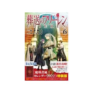 山田鐘人 葬送のフリーレン 6 特装版 少年サンデーコミックス＜魔導書風カレンダー2022付き特装版...