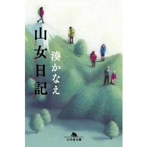 湊かなえ 山女日記 幻冬舎文庫 み 23-2 Book