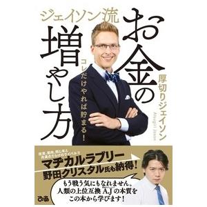 厚切りジェイソン ジェイソン流お金の増やし方 Book