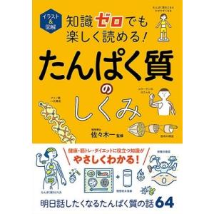 佐々木一 イラスト&amp;図解 知識ゼロでも楽しく読める! たんぱく質のしくみ Book