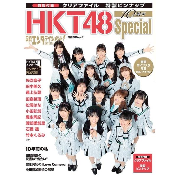 日経エンタテインメント! 日経エンタテインメント!HKT48 10周年Special 日経BPムック...