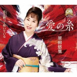 原田悠里 愛の糸/花は黙って咲いている 12cmCD Single