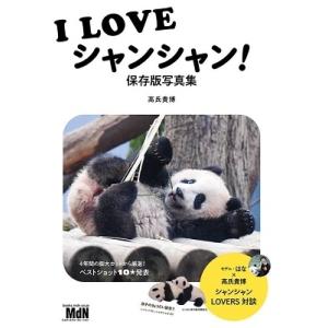 高氏貴博 I LOVEシャンシャン! 保存版写真集 Book｜tower