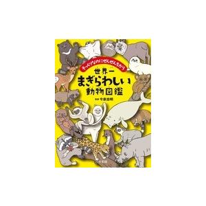 今泉忠明 世界一まぎらわしい動物図鑑 そっくりなのにぜんぜんちがう Book