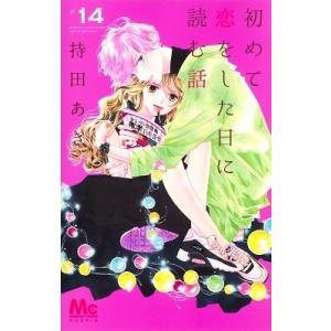 持田あき 初めて恋をした日に読む話 14 マーガレットコミックス COMIC