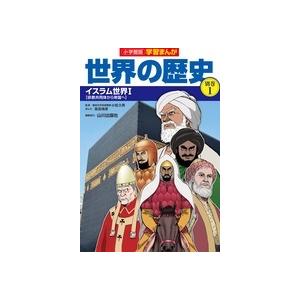 翌日発送・小学館版学習まんが世界の歴史別巻イスラム編（全4巻セット