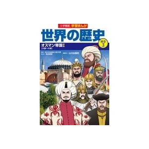 山川出版社 世界の歴史 別巻3 学習まんが 小学館版 Book