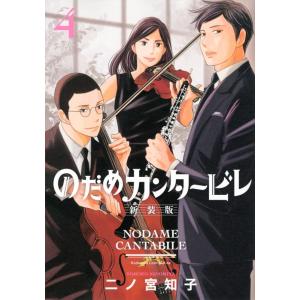 二ノ宮知子 のだめカンタービレ 4 新装版 講談社コミックスキス COMIC