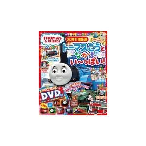 ソニー・クリエイティブプロダクツ 大井川鐵道 トーマスごうとなかまい〜っぱい! Mook
