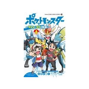 五味まちと ポケットモンスター〜サトシとゴウの物語! 4 てんとう虫コミックス COMIC