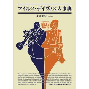 フルスコアの分析で解き明かす ギル・エヴァンス&マイルス・デイヴィス