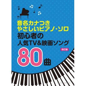 初心者の人気TV&amp;映画ソング80曲[改訂版] 音名カナつきやさしいピアノ・ソロ Book