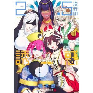 橋本悠 2.5次元の誘惑 12 ジャンプコミックス COMIC