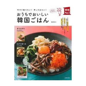 重信初江 おうちでおいしい韓国ごはん Book
