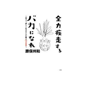 勝俣州和 全力疾走するバカになれ 明るく、楽しく生きたい人に贈る75の言葉 Book