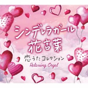 シンデレラガール・花言葉〜恋うたコレクション CDの商品画像