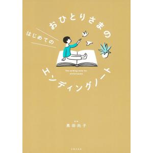 黒田尚子 おひとりさまのはじめてのエンディングノート Book