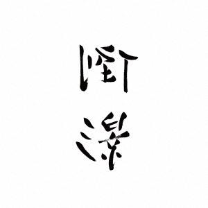 李志 (リージー/Lizhi) Best Selection Songs 2004〜2018 (Vo...