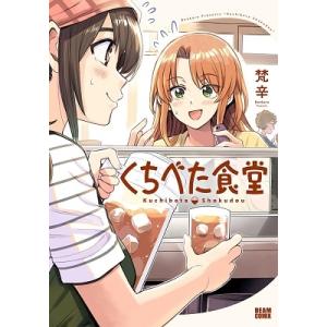 梵辛 くちべた食堂 1 BEAM COMIX COMIC
