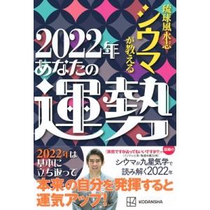 シウマ 琉球風水志シウマが教える2022年あなたの運勢 Book