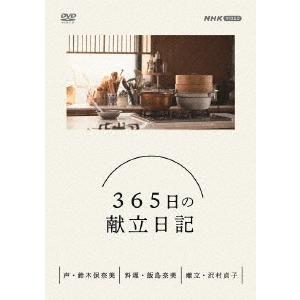 飯島奈美 365日の献立日記 DVD BOX DVD