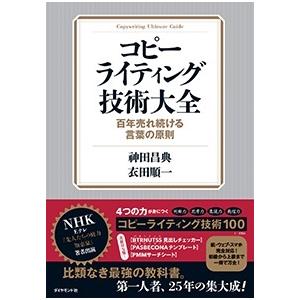 神田昌典 コピーライティング技術大全 百年売れ続ける言葉の原則 Book