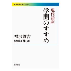 福澤諭吉 現代語訳 学問のすすめ Book