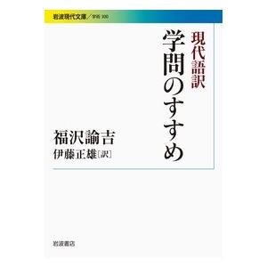 福澤諭吉 学問のすすめ 現代語訳 岩波現代文庫 学術 300 Book