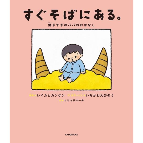 市川海老蔵［十一代目］ すぐそばにある。 働きすぎのパパのおはなし Book