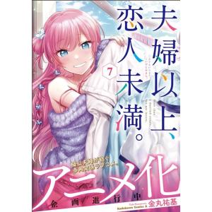 金丸祐基 夫婦以上、恋人未満。 7 Kadokawa Comics A COMIC