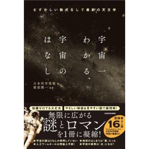日本科学情報 宇宙一わかる、宇宙のはなし むずかしい数式なしで最新の天文学 Book