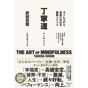 武田双雲 丁寧道 ストレスから自由になれる最高メソッド Book