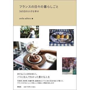 smile editors フランスの日々の暮らしごと 365日の小さな幸せ Book