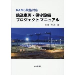 佐藤芳彦 鉄道車両・保守設備プロジェクトマニュアル RAMS規格対応 Book