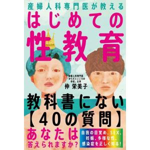 仲栄美子 産婦人科専門医が教えるはじめての性教育 Book
