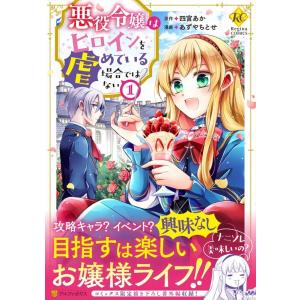 四宮あか 悪役令嬢はヒロインを虐めている場合ではない 1 Regina COMICS COMIC