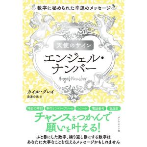 カイル・グレイ 天使のサインエンジェル・ナンバー 数字に秘められた幸運のメッセージ Book