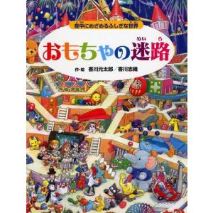 香川元太郎 おもちゃの迷路 夜中にめざめるふしぎな世界 Book
