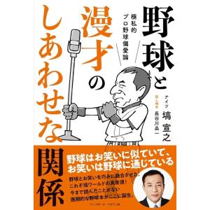 塙宣之 野球と漫才のしあわせな関係 極私的プロ野球偏愛論 Book