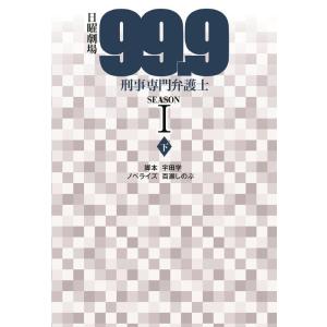 宇田学 日曜劇場「99.9」刑事専門弁護士SEASON1 下 扶桑社文庫 う 7-2 Book