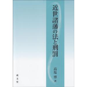 高塩博 近世諸藩の法と刑罰 Book