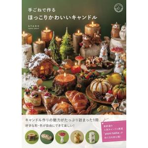 AYANO 手ごねで作るほっこりかわいいキャンドル Book