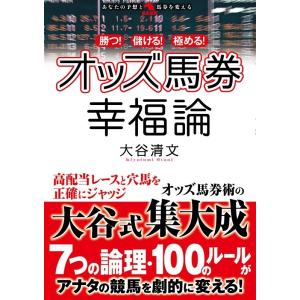 大谷清文 勝つ儲ける極めるオッズ馬券幸福論 革命競馬 Book