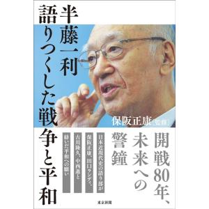 半藤一利語りつくした戦争と平和 Book