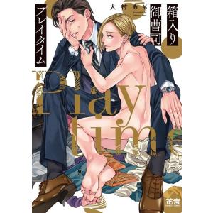 大村あも 箱入り御曹司プレイタイム 花音コミック...の商品画像