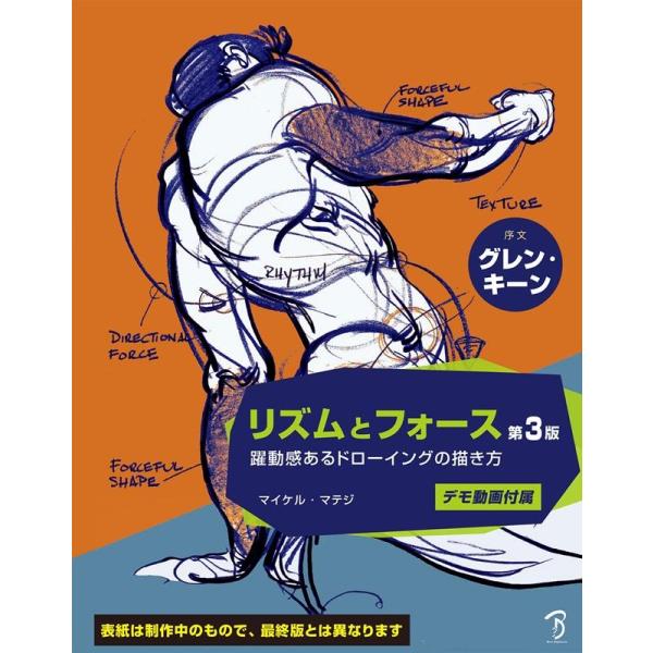マイケル D.マテジ リズムとフォース 第3版 躍動感あるドローイングの描き方 Book