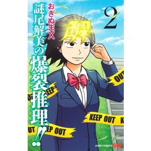 おぎぬまX 謎尾解美の爆裂推理!! 2 ジャンプコミックス COMIC