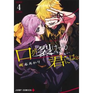 梶本あかり 口が裂けても君には 4 ジャンプコミックス COMIC